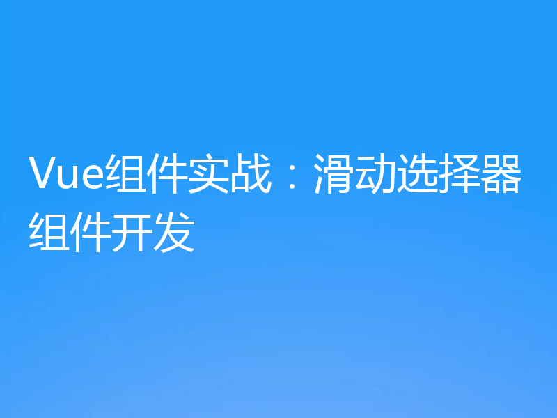 Vue组件实战：滑动选择器组件开发
