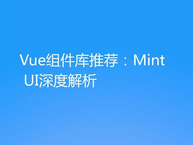 Vue组件库推荐：Mint UI深度解析