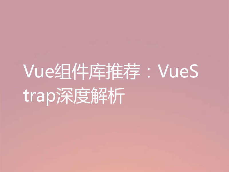 Vue组件库推荐：VueStrap深度解析