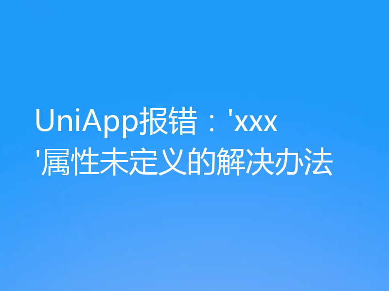 UniApp报错：'xxx'属性未定义的解决办法