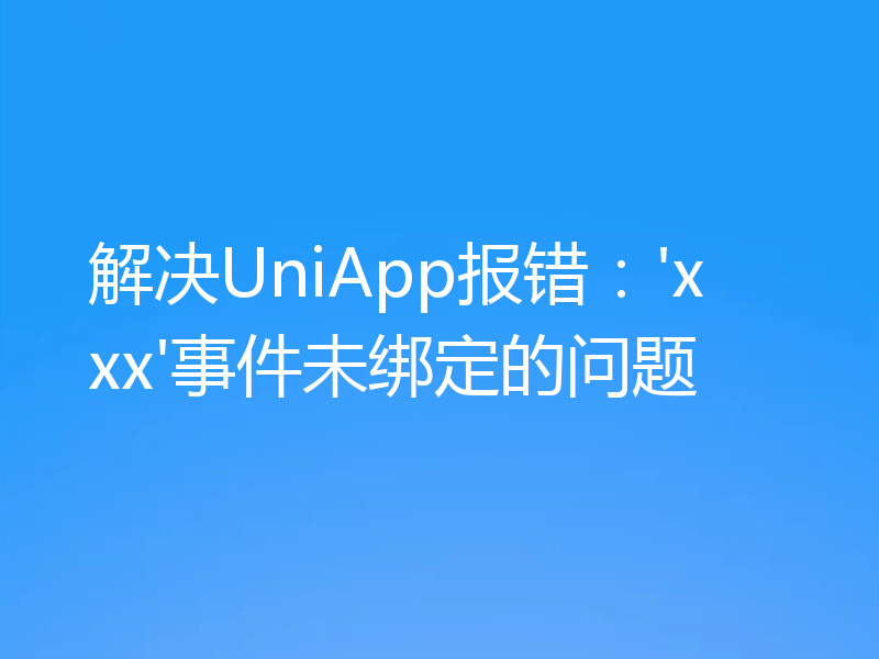 解决UniApp报错：'xxx'事件未绑定的问题