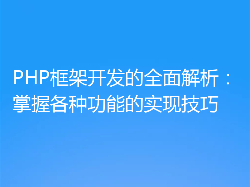 PHP框架开发的全面解析：掌握各种功能的实现技巧
