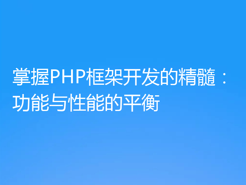掌握PHP框架开发的精髓：功能与性能的平衡