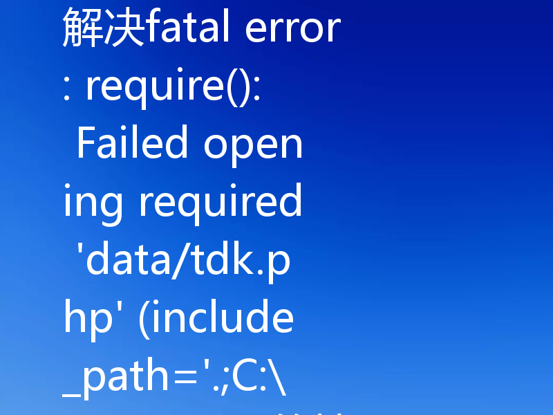 解决fatal error: require(): Failed opening required 'data/tdk.php' (include_path='.;C:\php\pear')的技巧