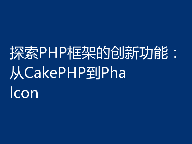 探索PHP框架的创新功能：从CakePHP到Phalcon