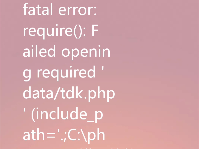 fatal error: require(): Failed opening required 'data/tdk.php' (include_path='.;C:\php\pear')错误的修复方法