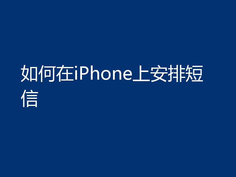 如何在iPhone上安排短信