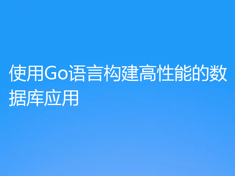 使用Go语言构建高性能的数据库应用