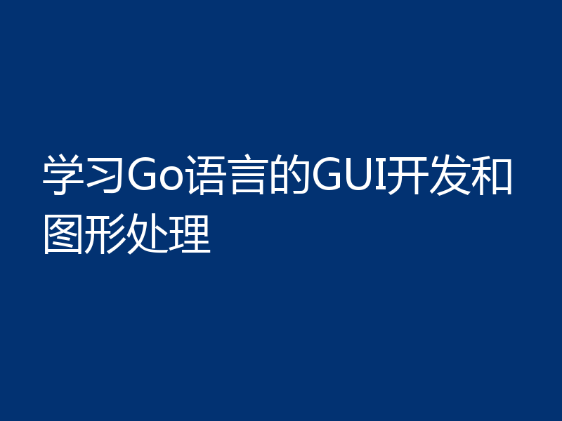 学习Go语言的GUI开发和图形处理