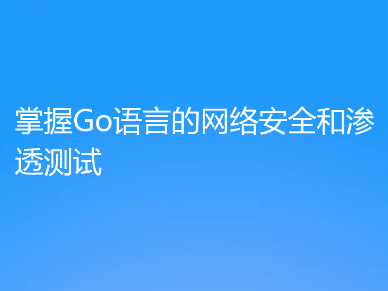 掌握Go语言的网络安全和渗透测试