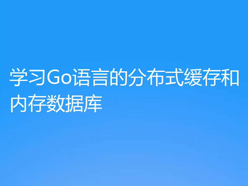学习Go语言的分布式缓存和内存数据库