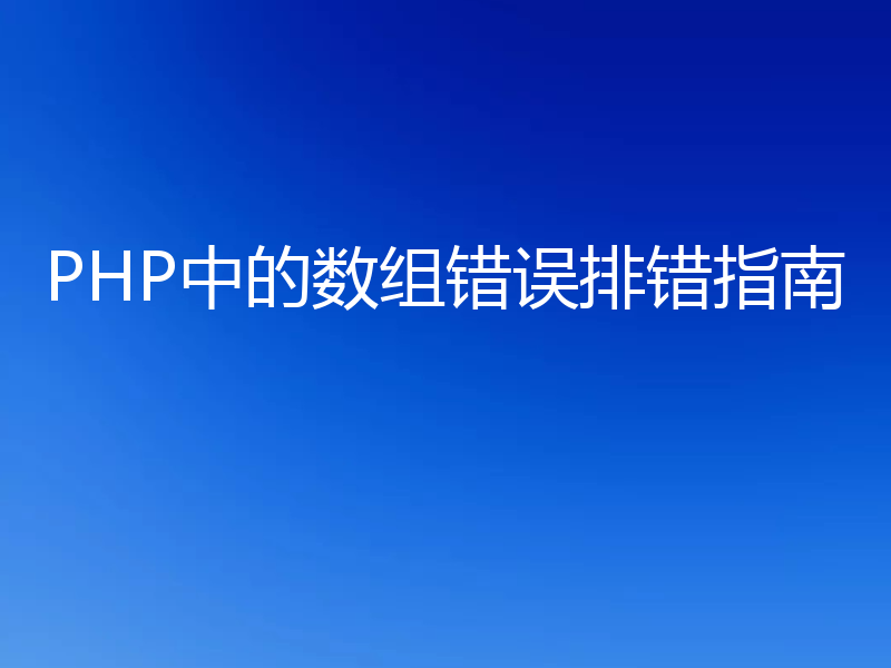 PHP中的数组错误排错指南
