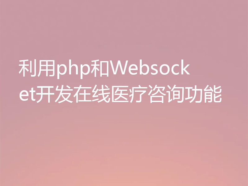 利用php和Websocket开发在线医疗咨询功能