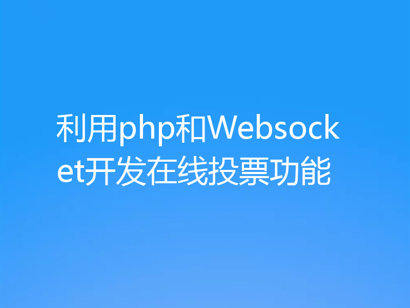 利用php和Websocket开发在线投票功能