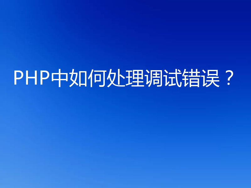 PHP中如何处理调试错误？