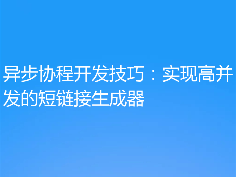 异步协程开发技巧：实现高并发的短链接生成器