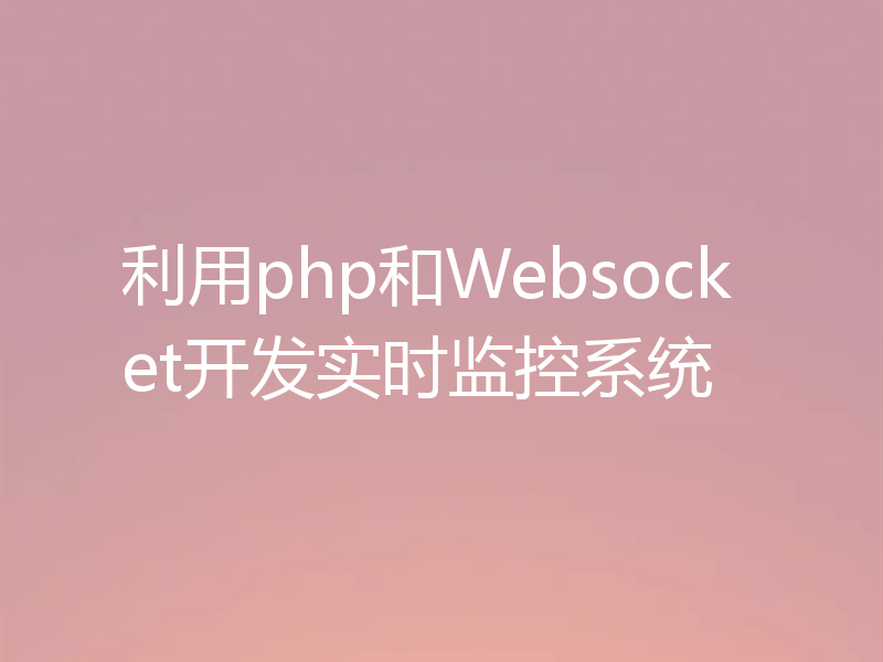 利用php和Websocket开发实时监控系统