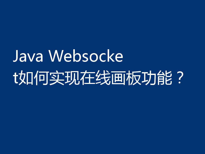 Java Websocket如何实现在线画板功能？