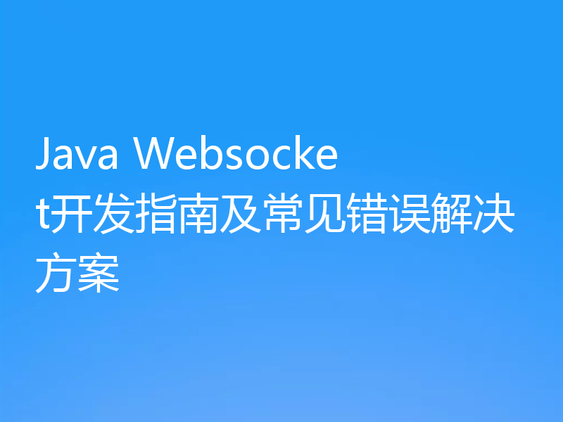 Java Websocket开发指南及常见错误解决方案