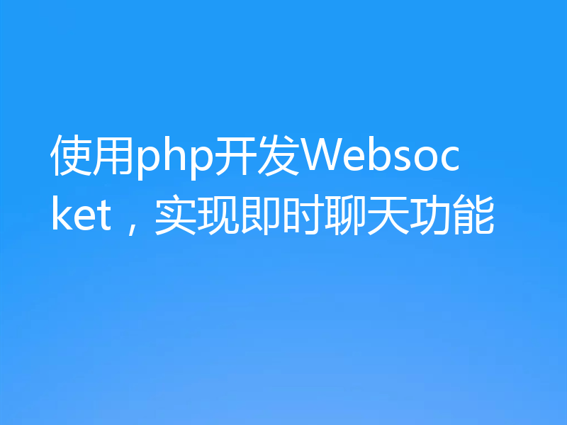 使用php开发Websocket，实现即时聊天功能