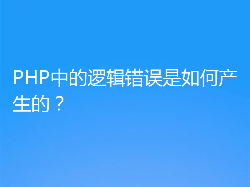 PHP中的逻辑错误是如何产生的？