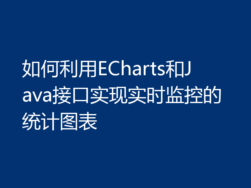 如何利用ECharts和Java接口实现实时监控的统计图表