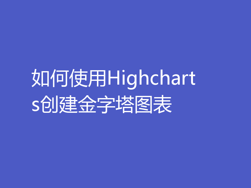 如何使用Highcharts创建金字塔图表