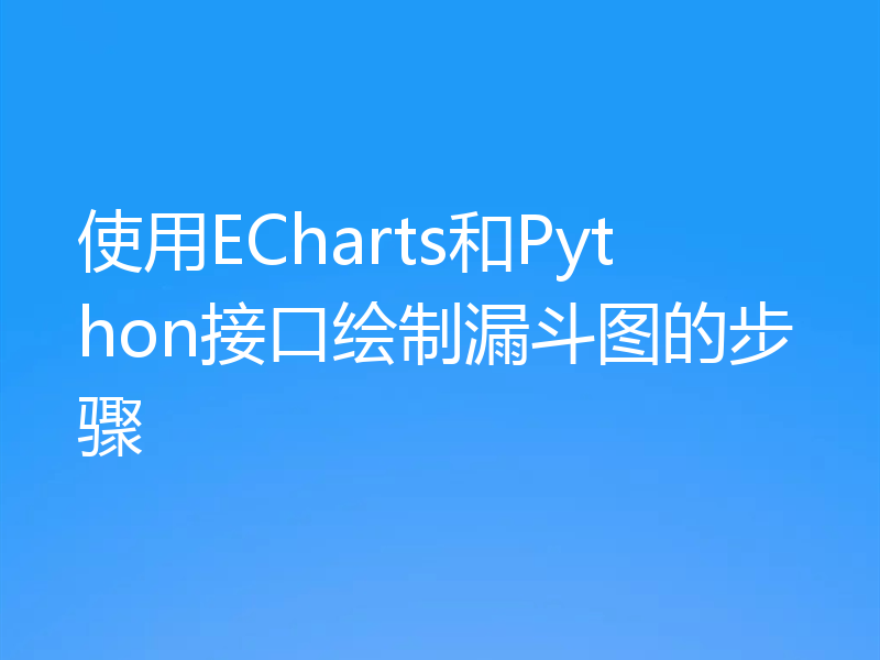 使用ECharts和Python接口绘制漏斗图的步骤