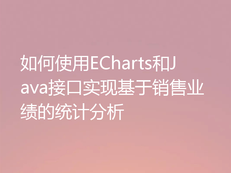 如何使用ECharts和Java接口实现基于销售业绩的统计分析