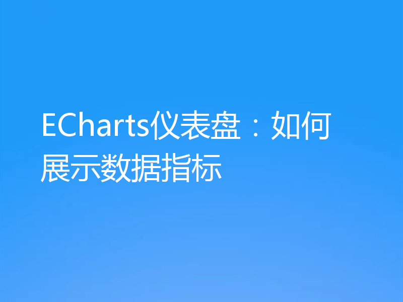 ECharts仪表盘：如何展示数据指标