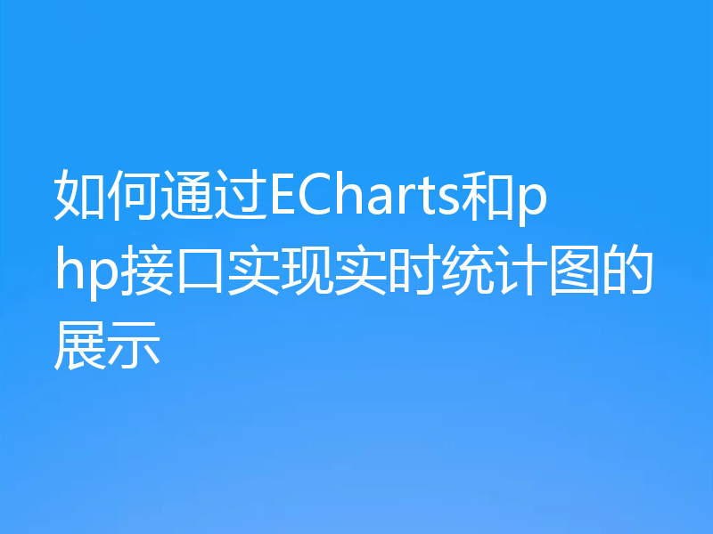 如何通过ECharts和php接口实现实时统计图的展示