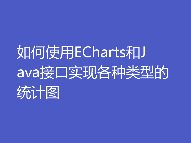 如何使用ECharts和Java接口实现各种类型的统计图