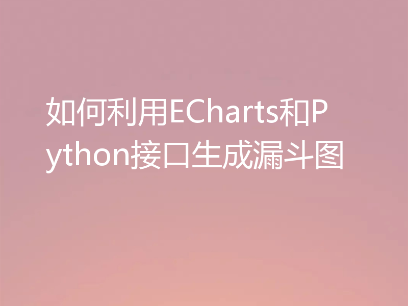 如何利用ECharts和Python接口生成漏斗图