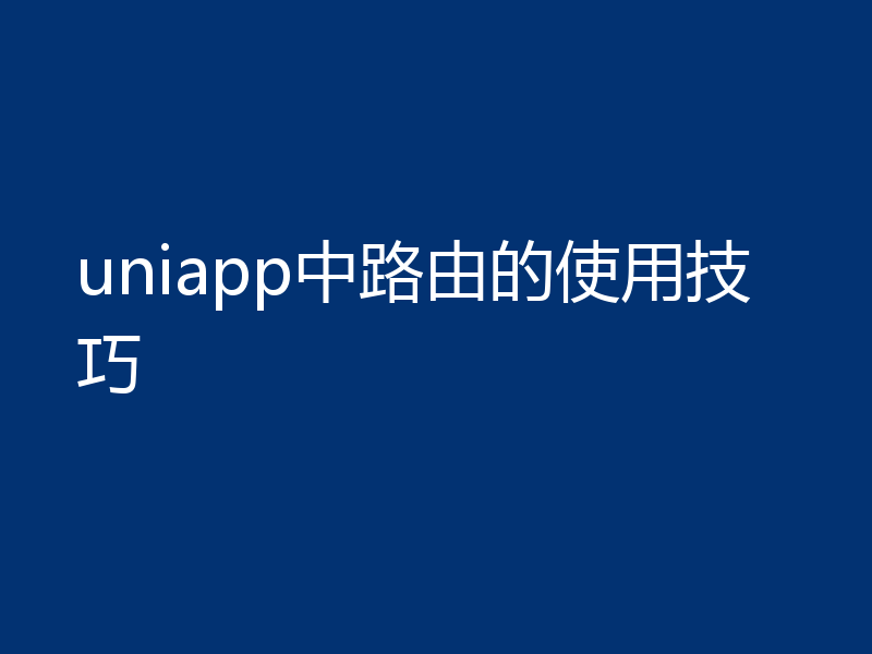 uniapp中路由的使用技巧
