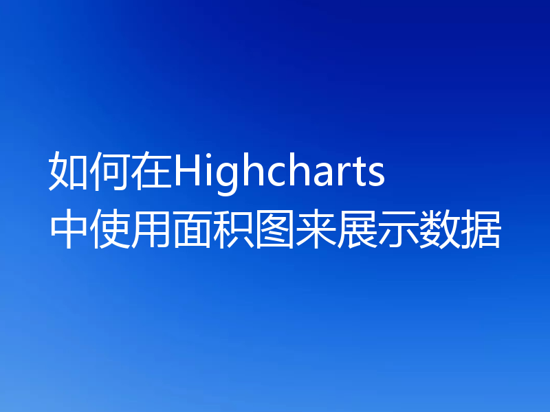 如何在Highcharts中使用面积图来展示数据