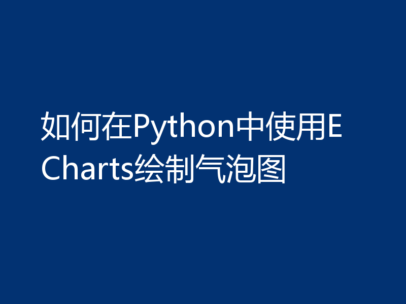 如何在Python中使用ECharts绘制气泡图