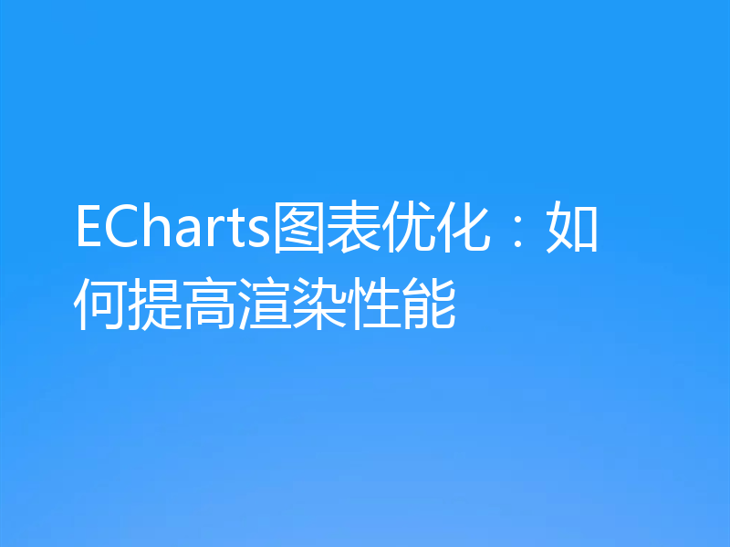 ECharts图表优化：如何提高渲染性能