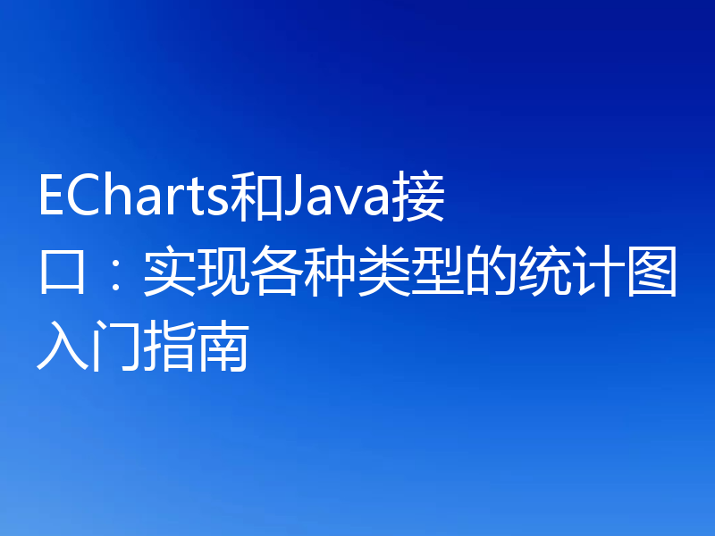 ECharts和Java接口：实现各种类型的统计图入门指南