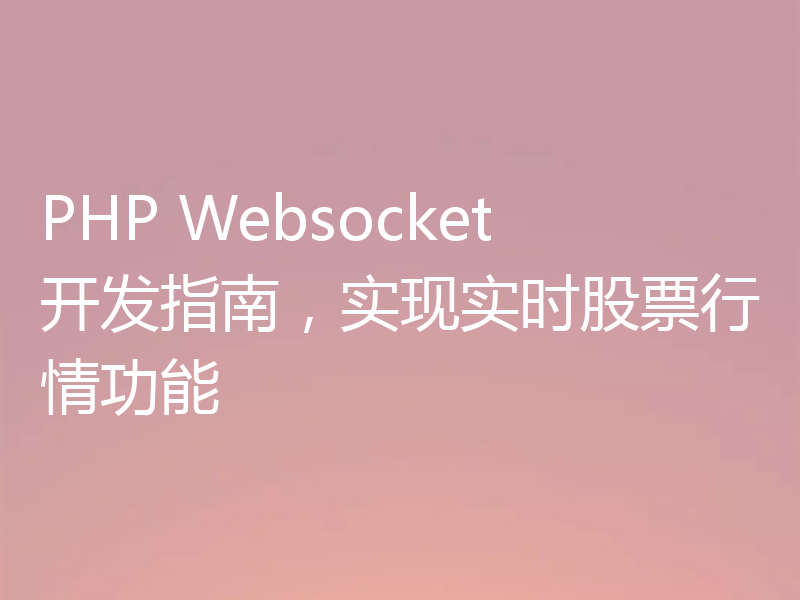 PHP Websocket开发指南，实现实时股票行情功能