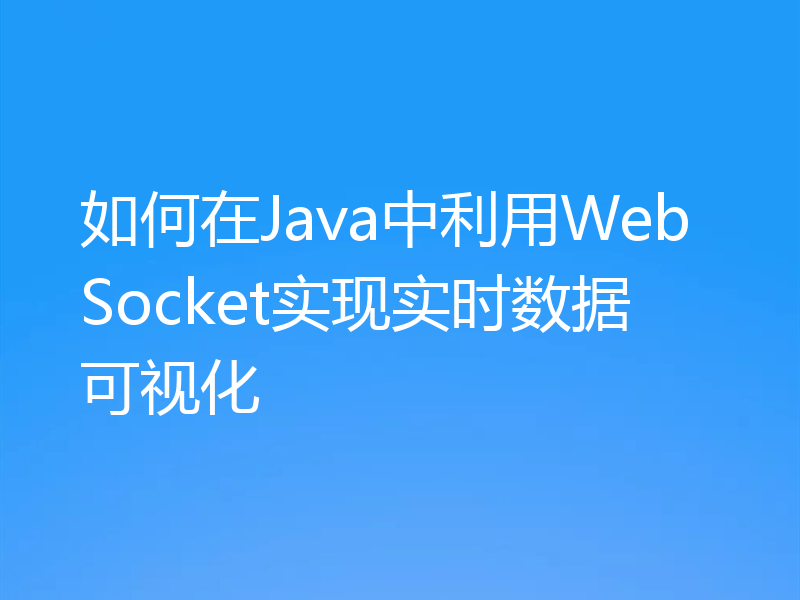 如何在Java中利用WebSocket实现实时数据可视化