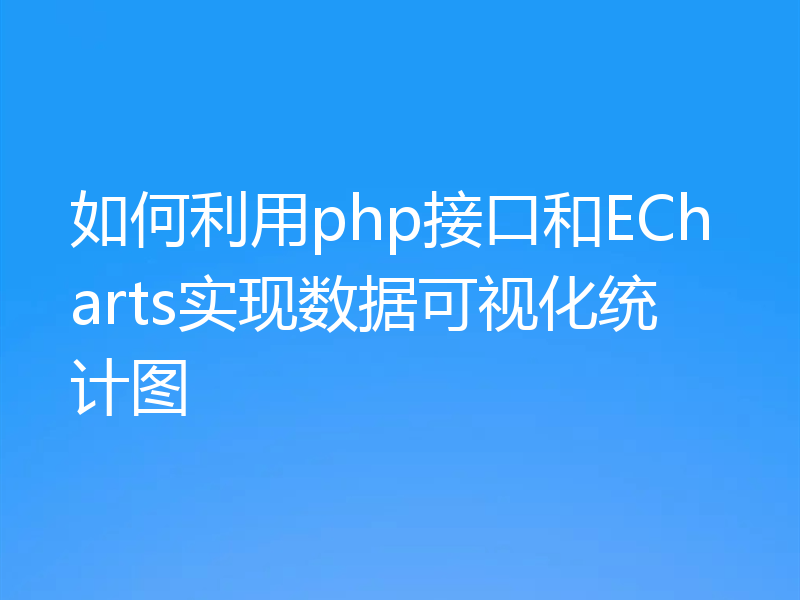 如何利用php接口和ECharts实现数据可视化统计图