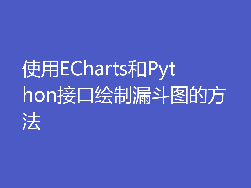 使用ECharts和Python接口绘制漏斗图的方法