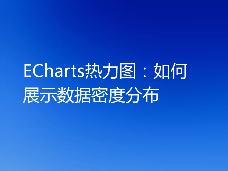 ECharts热力图：如何展示数据密度分布