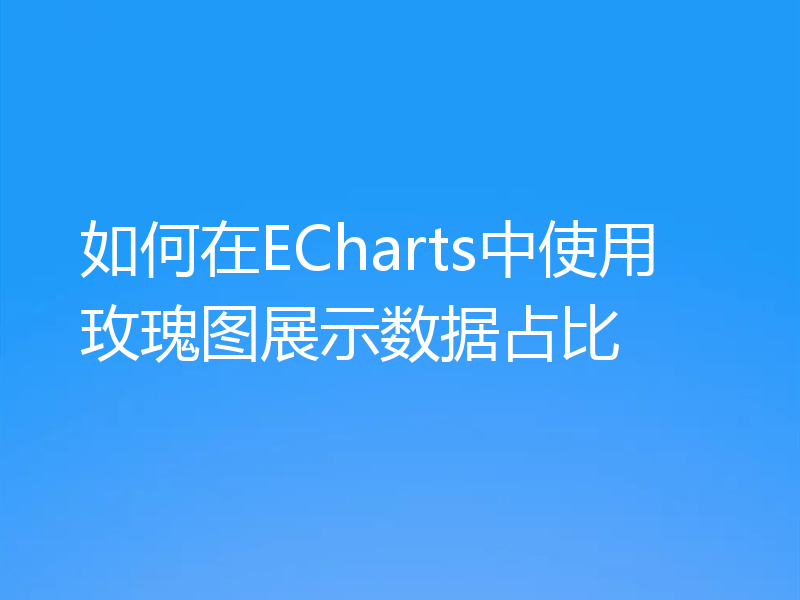 如何在ECharts中使用玫瑰图展示数据占比