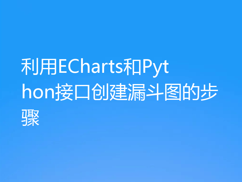 利用ECharts和Python接口创建漏斗图的步骤