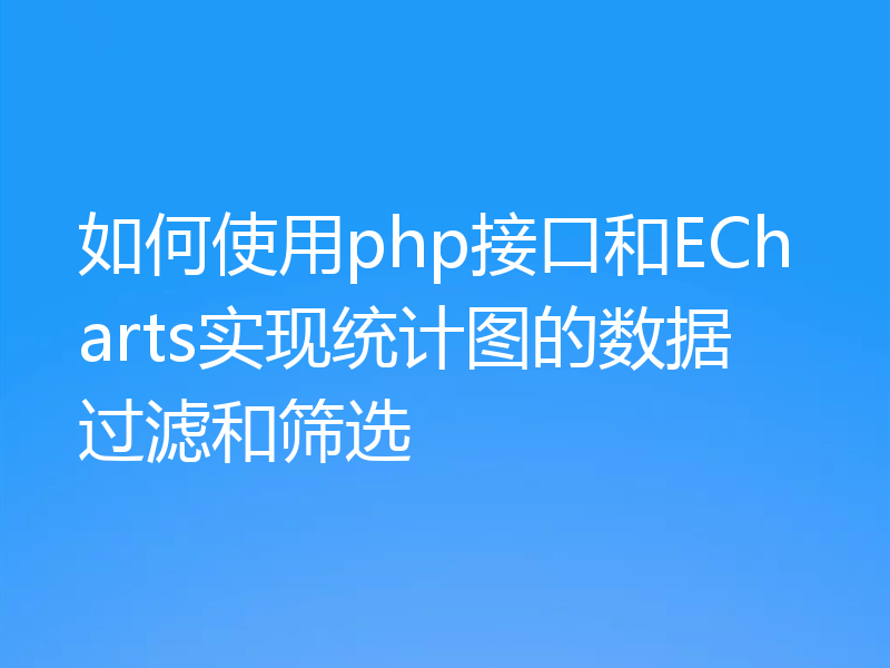 如何使用php接口和ECharts实现统计图的数据过滤和筛选