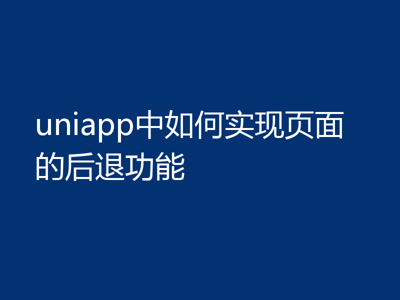 uniapp中如何实现页面的后退功能