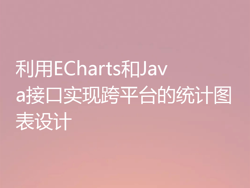 利用ECharts和Java接口实现跨平台的统计图表设计
