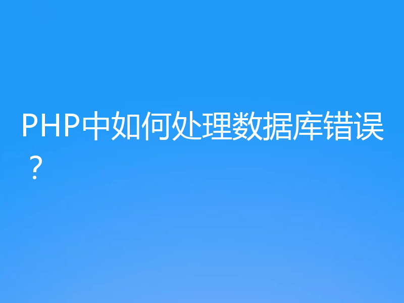 PHP中如何处理数据库错误？