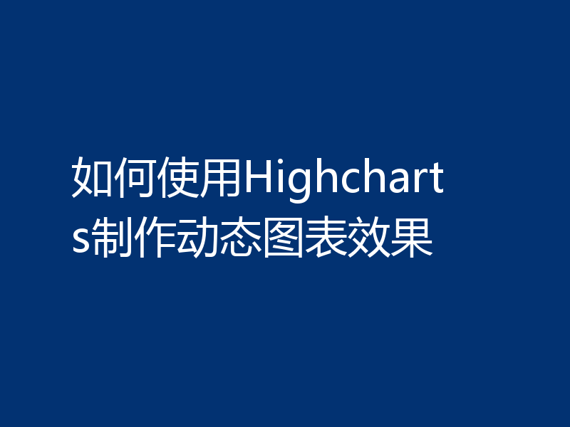 如何使用Highcharts制作动态图表效果